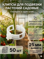 Клипсы садовые для подвязки растений 25 мм белые 50 шт Благодатное земледелие